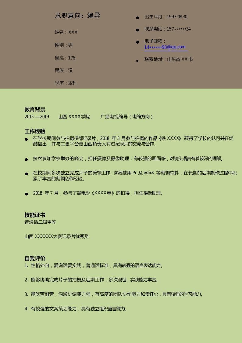 1284_广播电视影视编导类岗位求职简历模板  - 影视制作简历模板